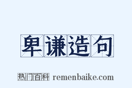 卑谦造句是什么意思的图片